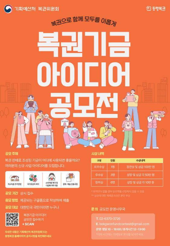 복권기금 아이디어 공모전