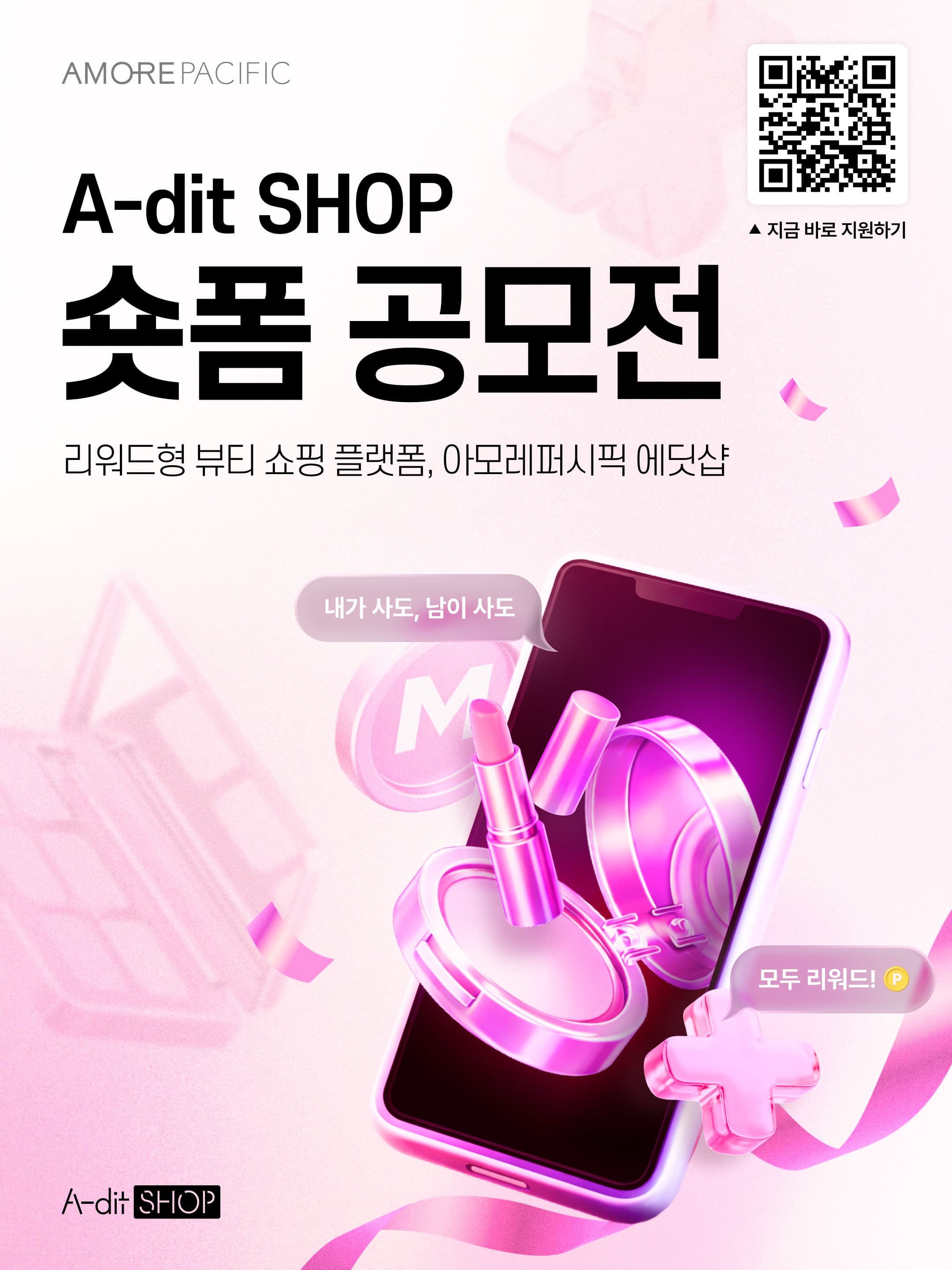 아모레퍼시픽 A-dit SHOP 숏폼 공모전