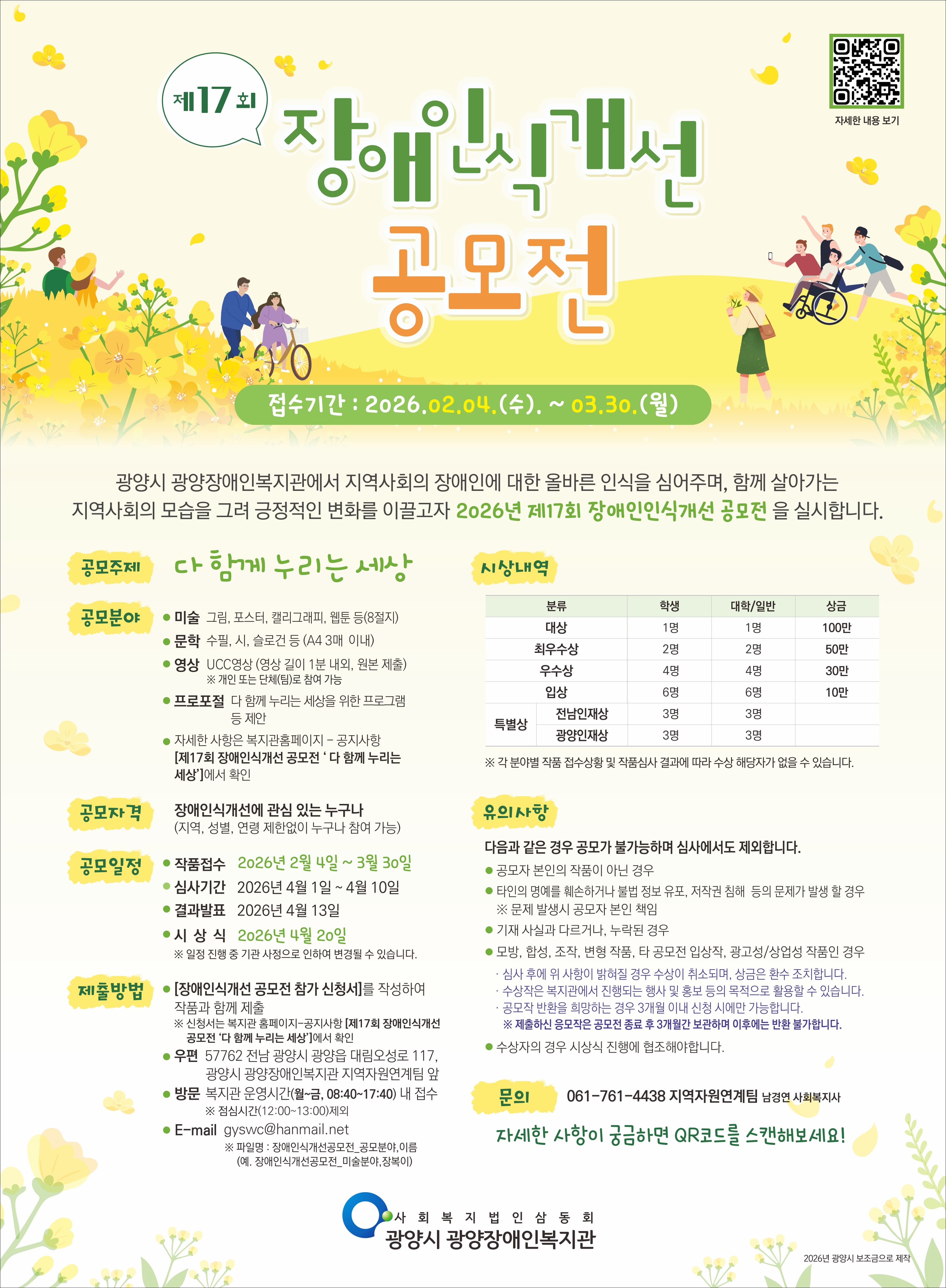 2026년 제17회 장애인식개선 공모전 (다 함께 누리는 세상)