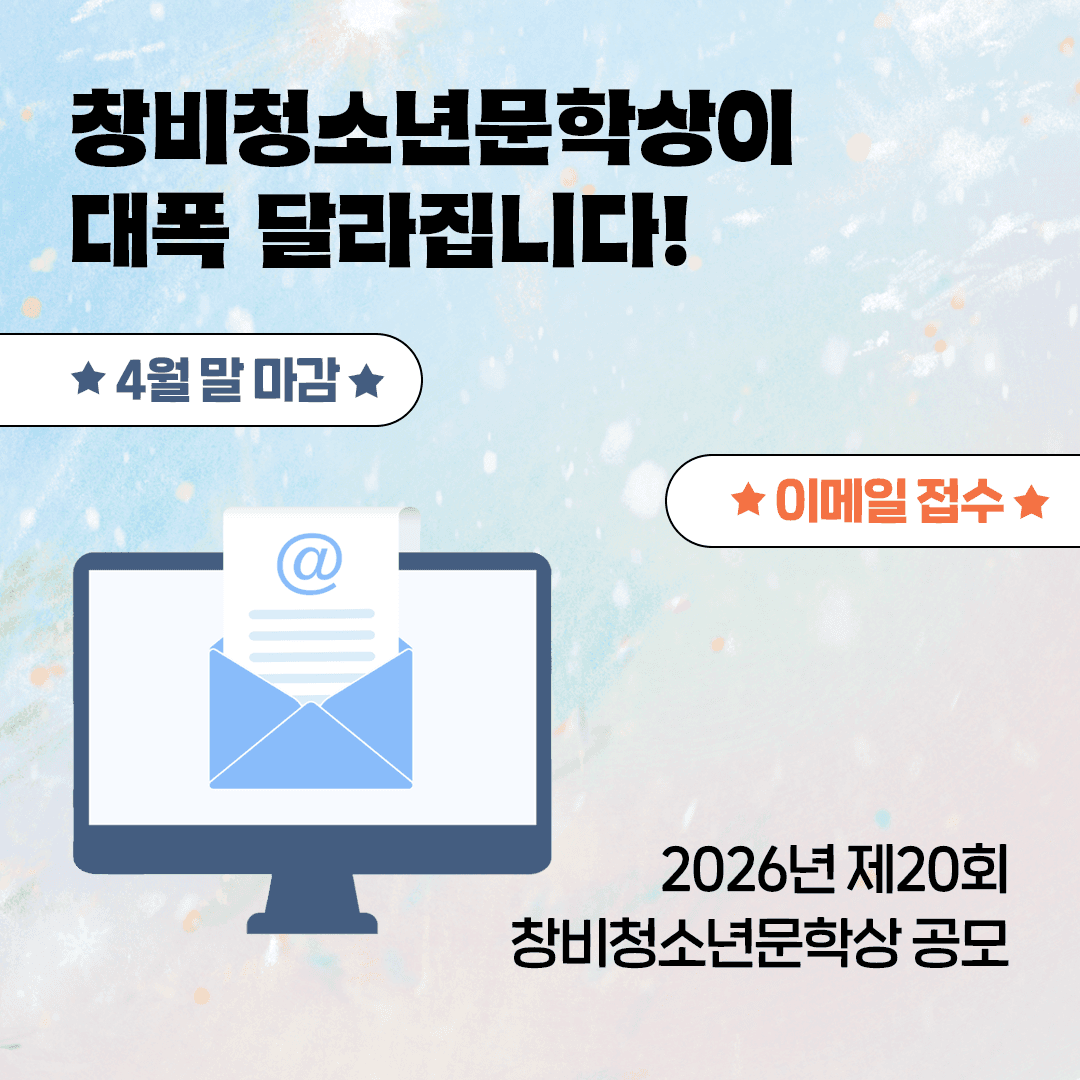 제20회 창비청소년문학상