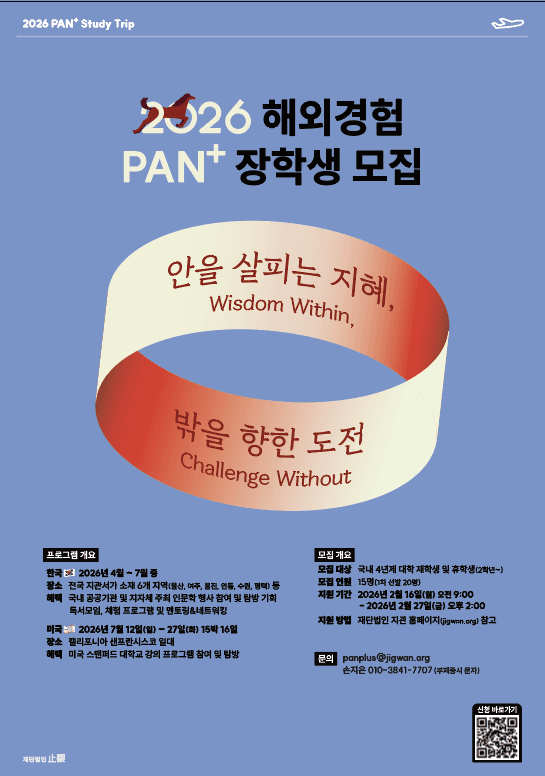 2026 해외경험 PAN+ 장학생 모집