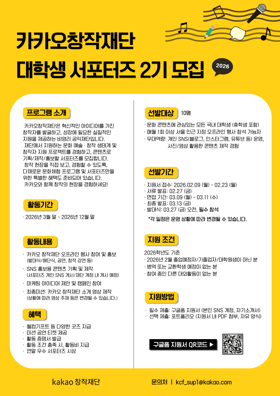 2026 카카오창작재단 대학생 서포터즈 모집
