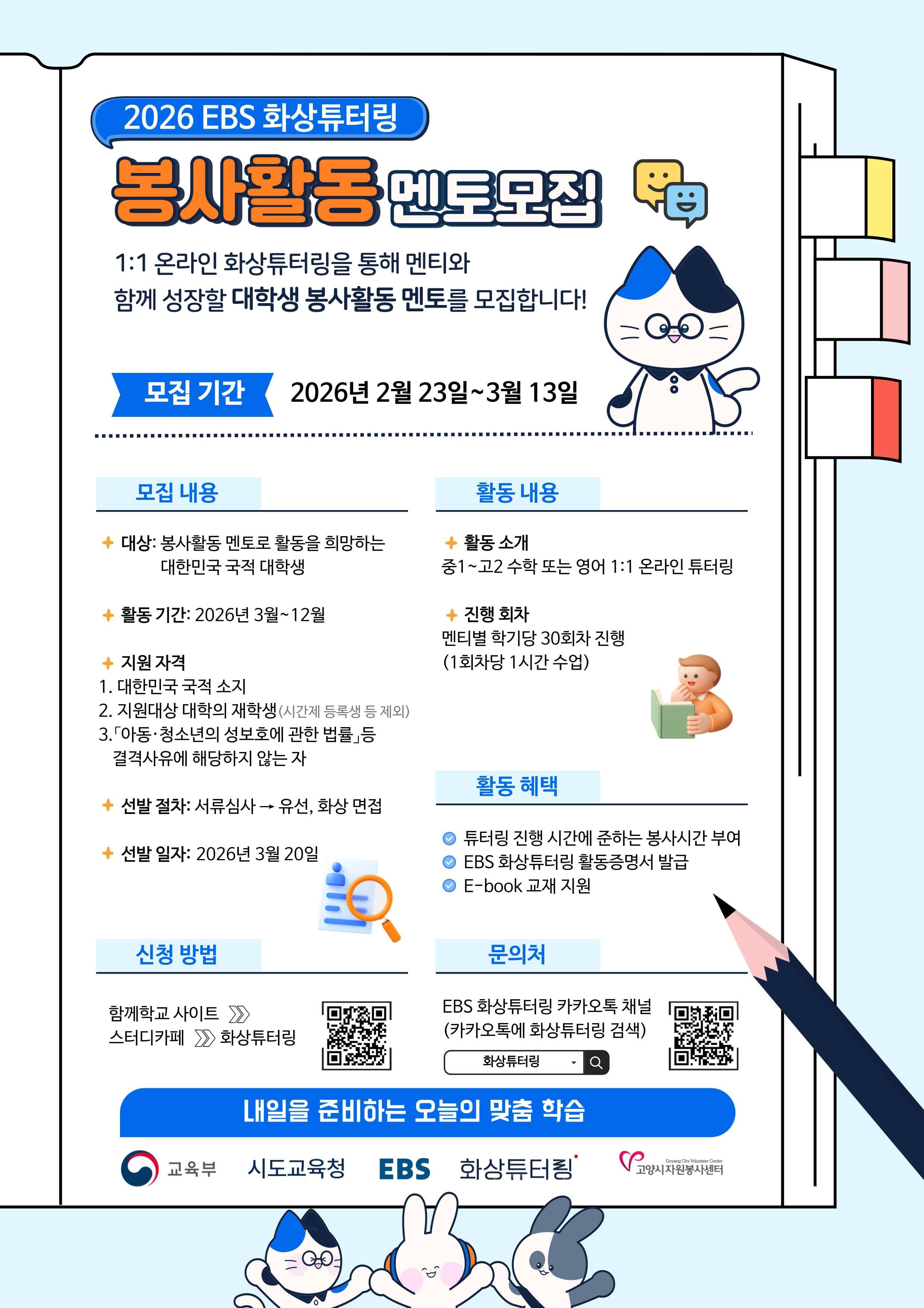 EBS 화상튜터링 대학생 멘토 대규모 모집