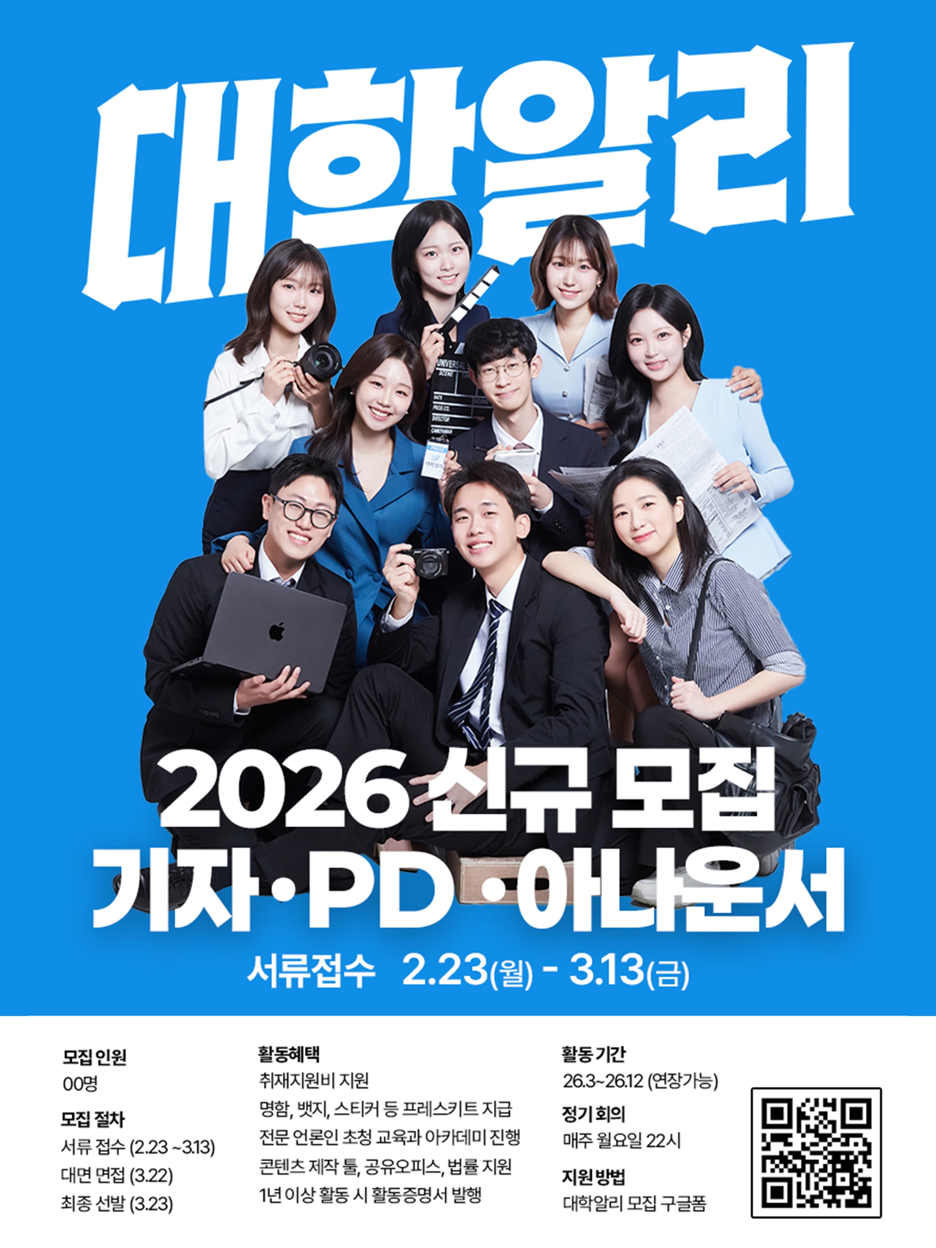 2026 상반기 대학알리 신입 기자/PD/아나운서 모집