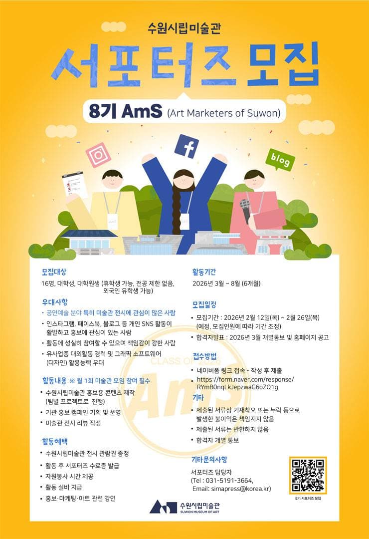 수원시립미술관 서포터즈 AmS 8기 모집