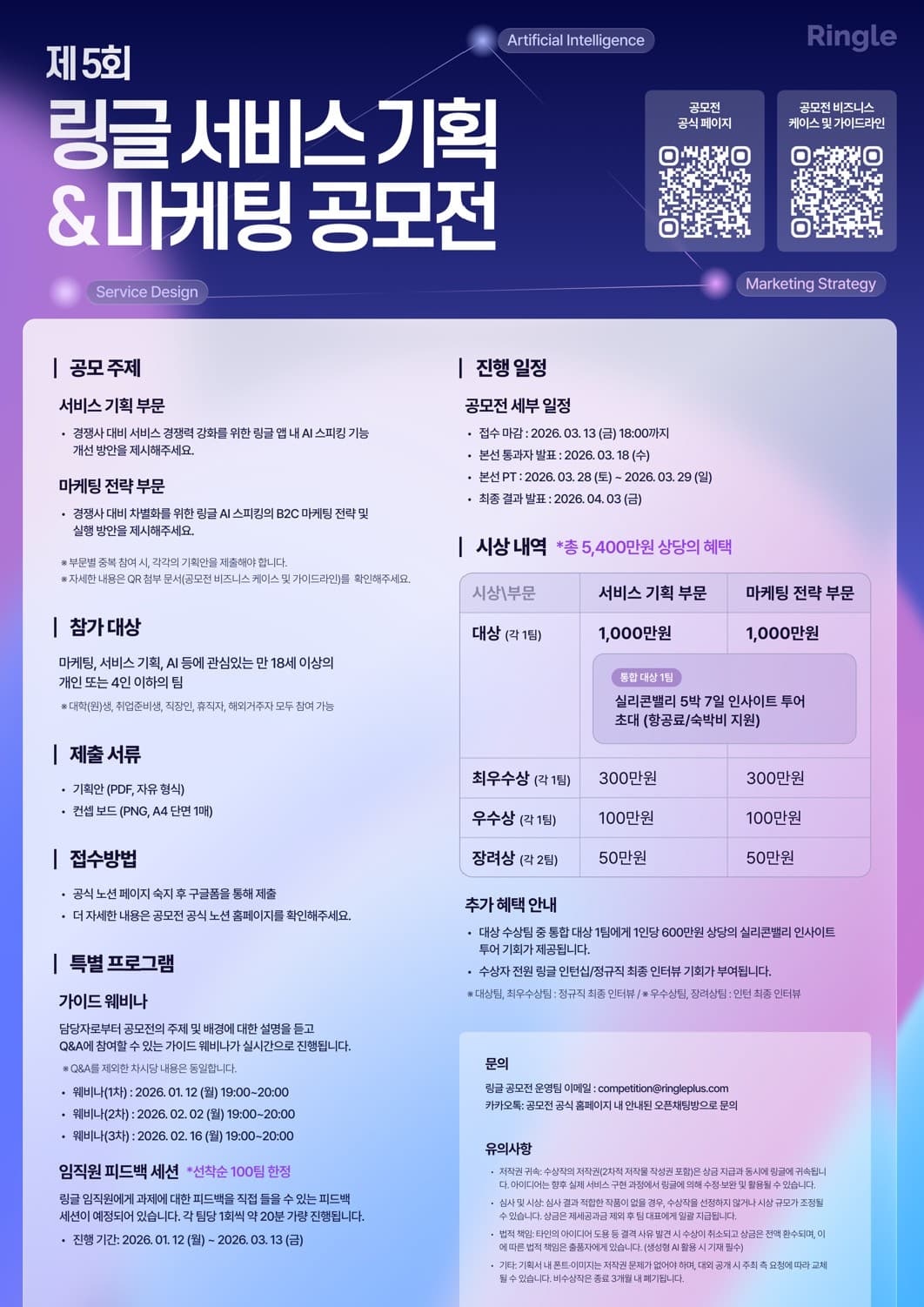 2026 제5회 링글 서비스 기획 & 마케팅 공모전
