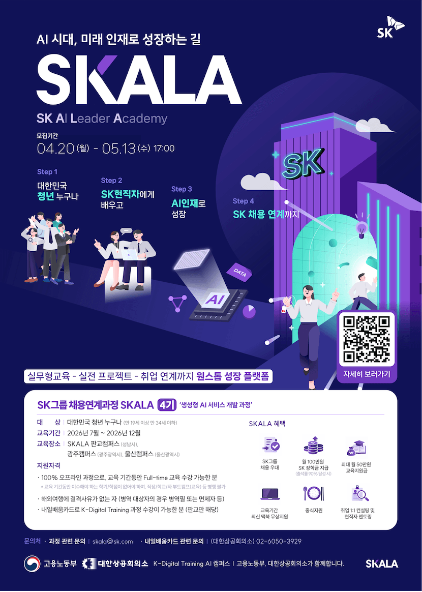 SKALA(SK AI & Linux Academy) 교육생 모집