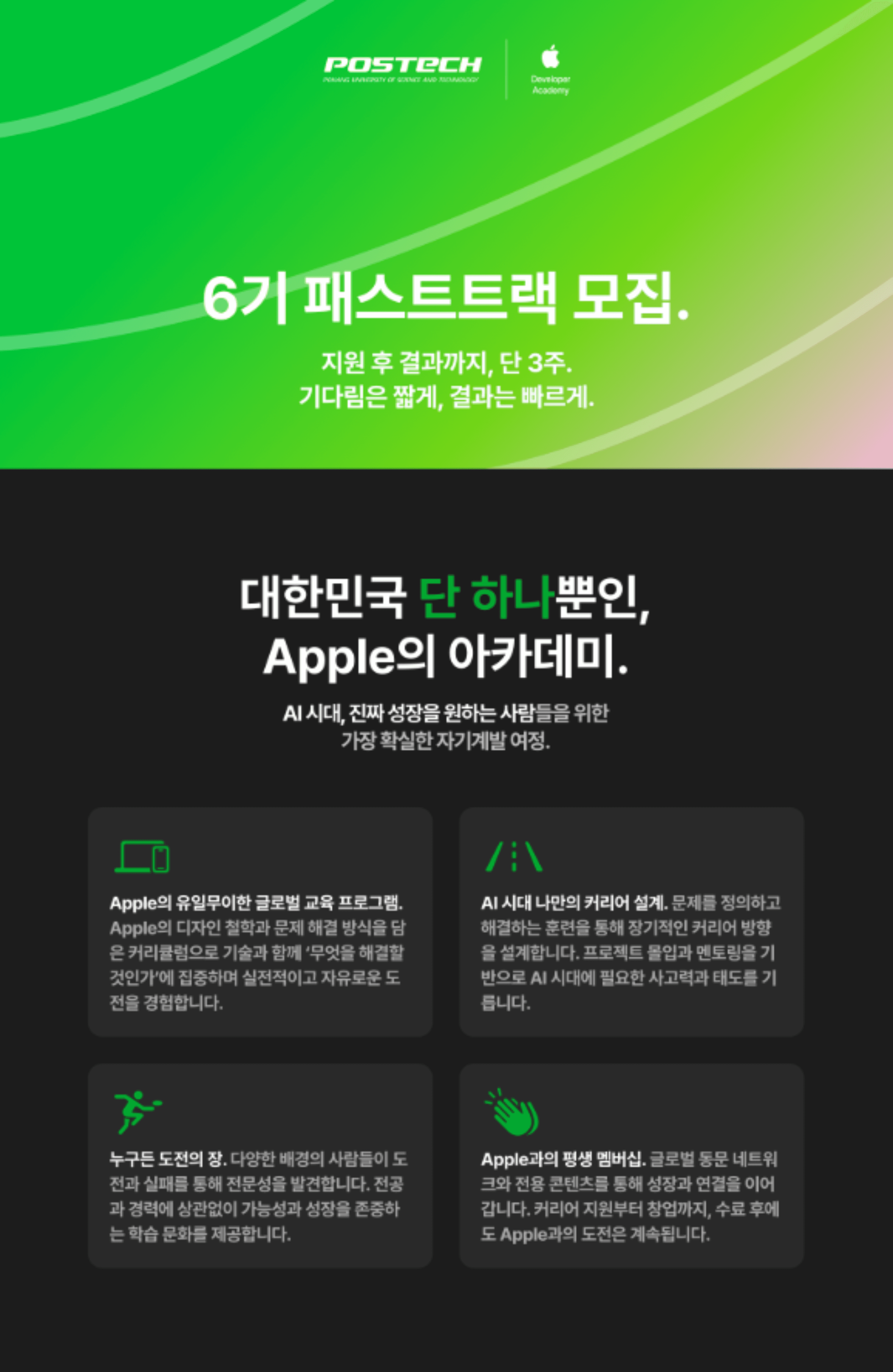 Apple 디벨로퍼 아카데미 6기 러너(Learner) 패스트 트랙 봄 시즌 모집