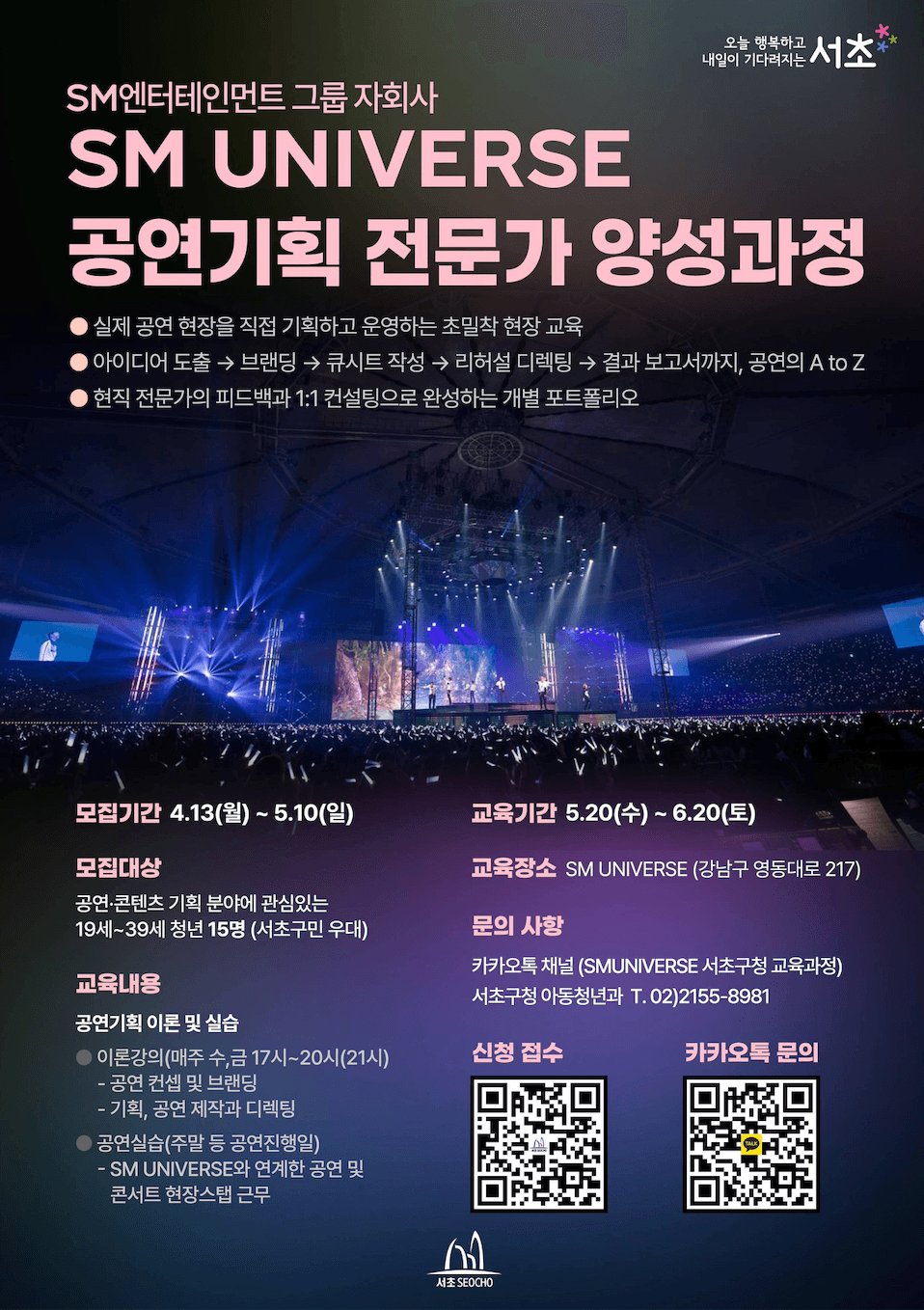 서초구 x SM UNIVERSE 공연기획 전문가 양성과정 모집