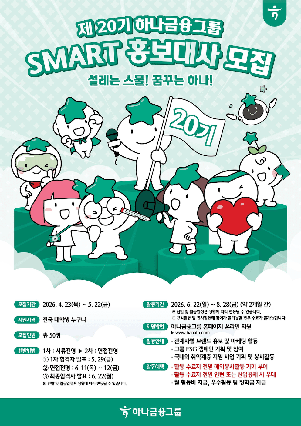 제20기 하나금융그룹 SMART 홍보대사 모집