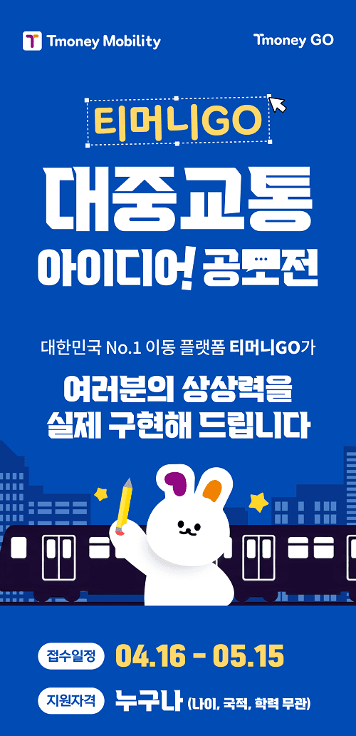 티머니GO 대중교통 서비스 아이디어 공모전