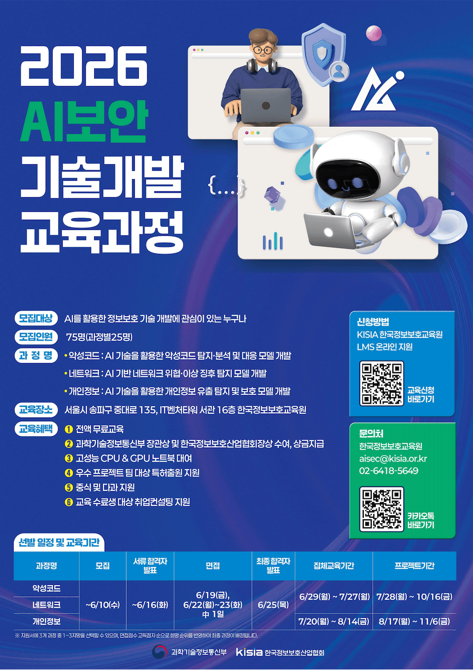 AI보안 기술개발 교육과정 교육생 모집