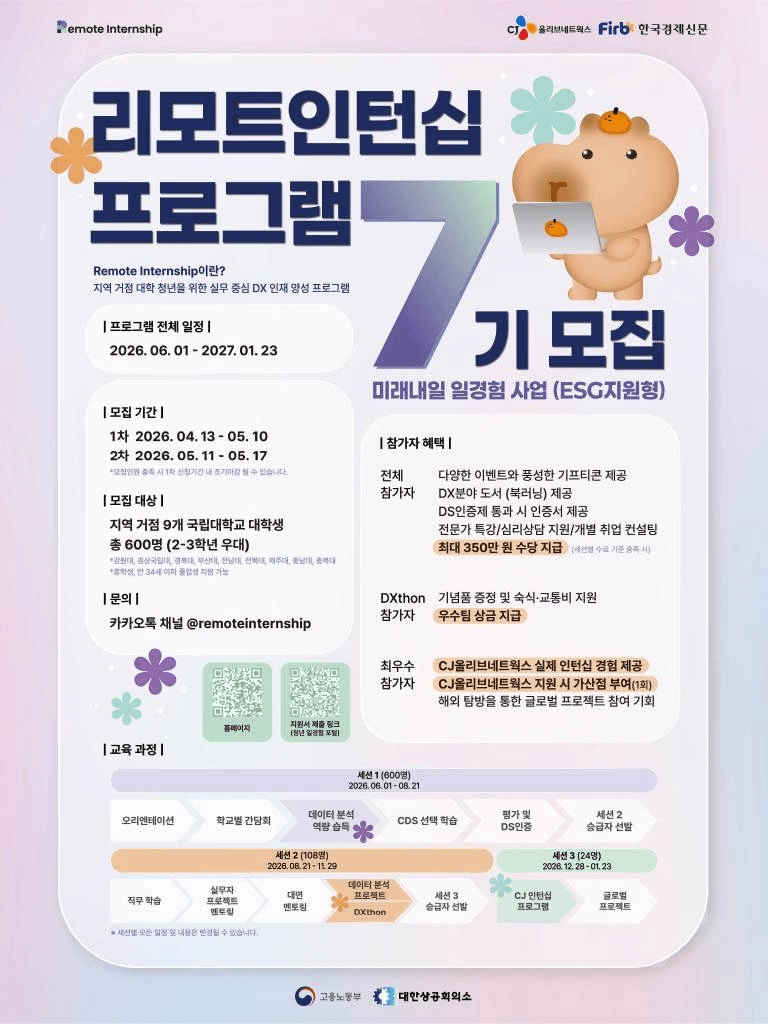 2026 미래내일 일경험 사업 리모트인턴십 7기 모집