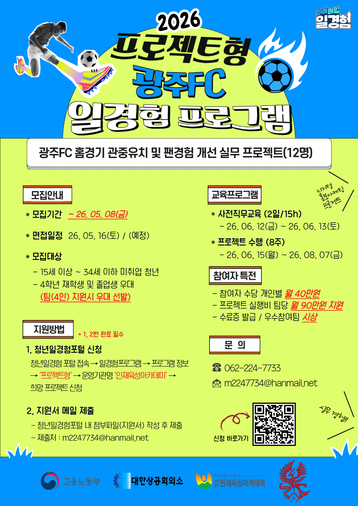 2026년 프로젝트형 일경험_광주FC
