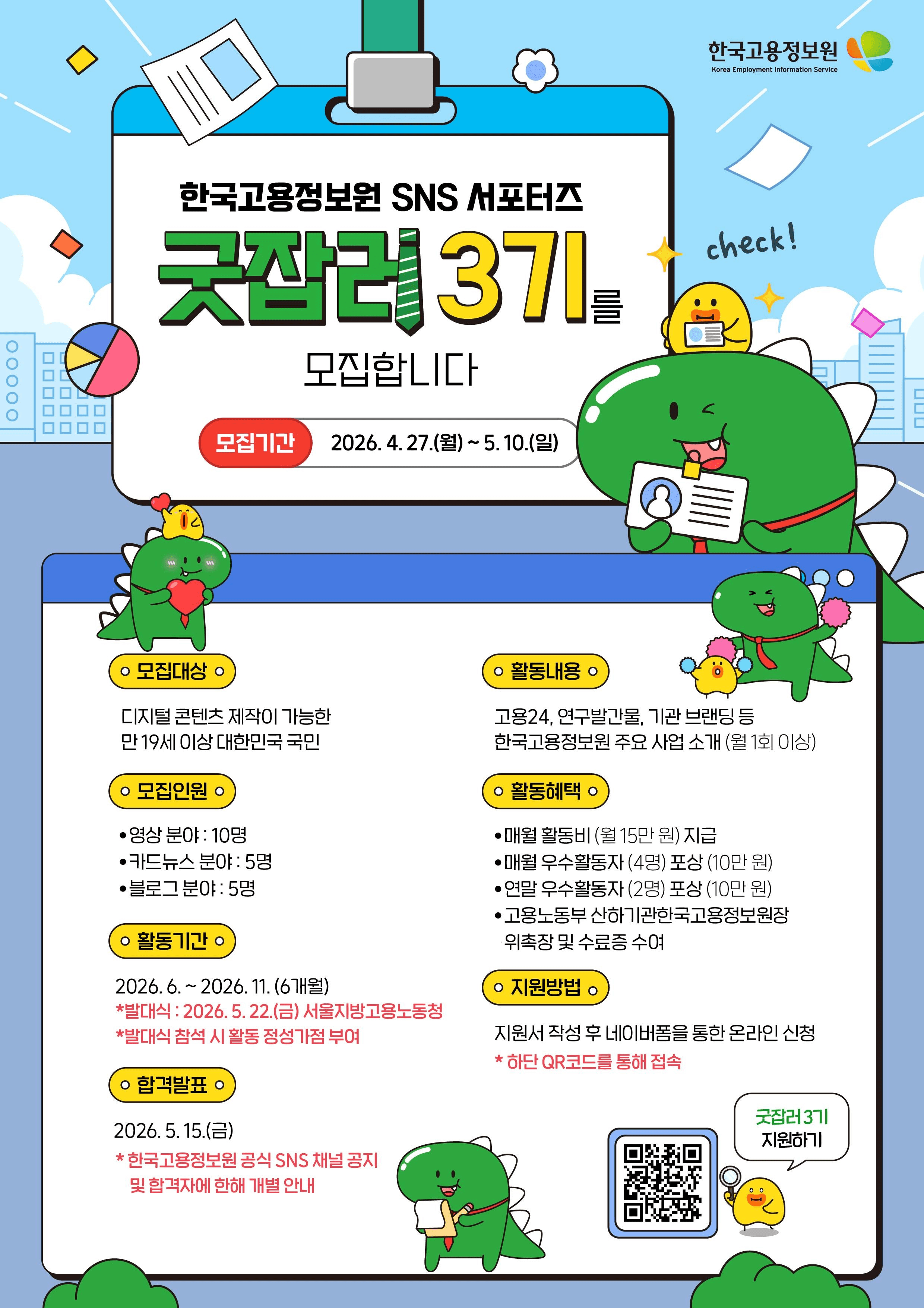 한국고용정보원 SNS 서포터즈 굿잡러 3기 모집