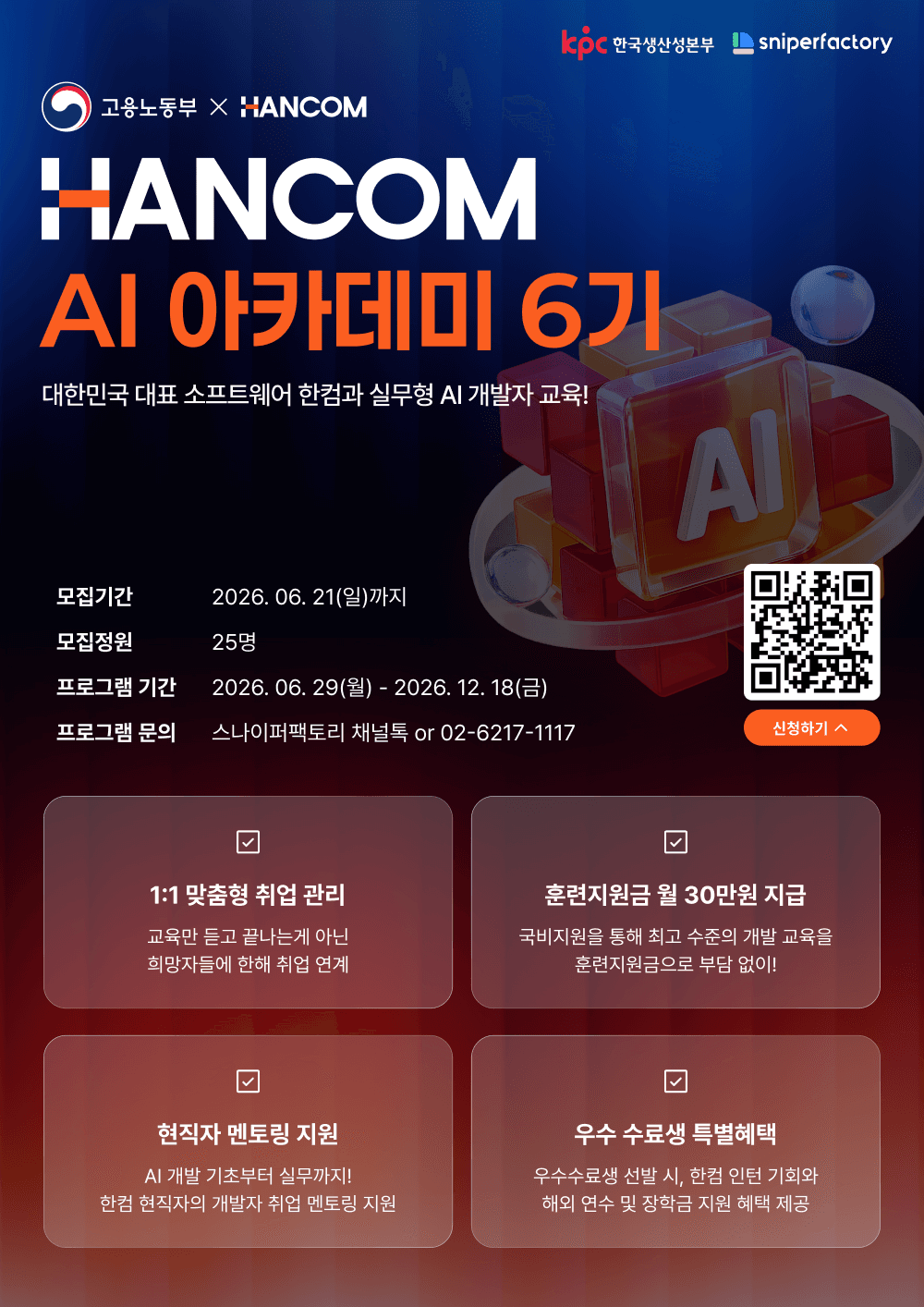 취업연계 AI 개발 실무교육 | 한컴 AI 아카데미 6기 수강생 사전 모집 🚀