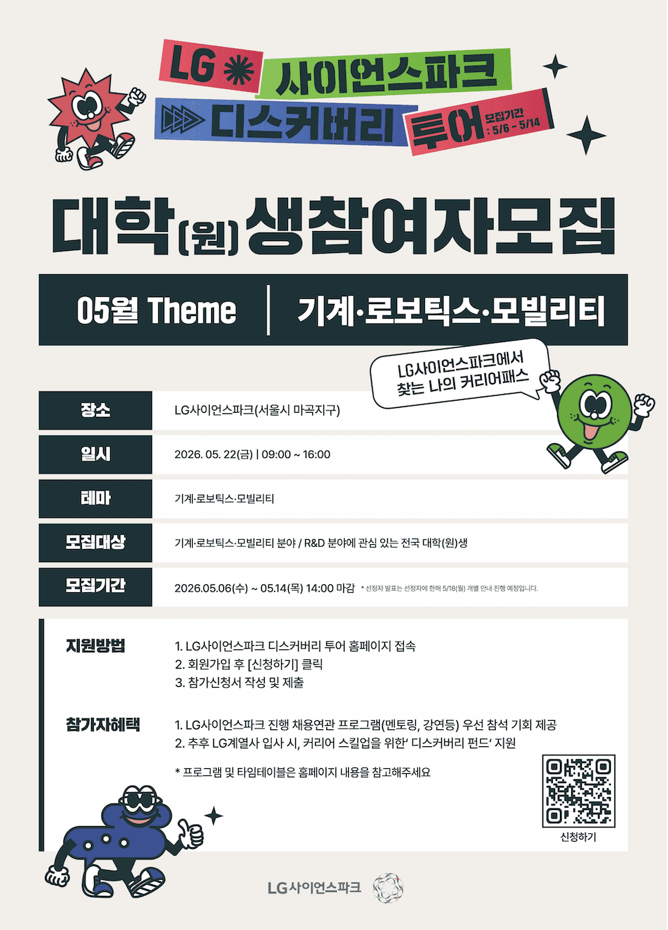 LG사이언스파크 디스커버리 투어 (기계/로보틱스/모빌리티 특집) 모집