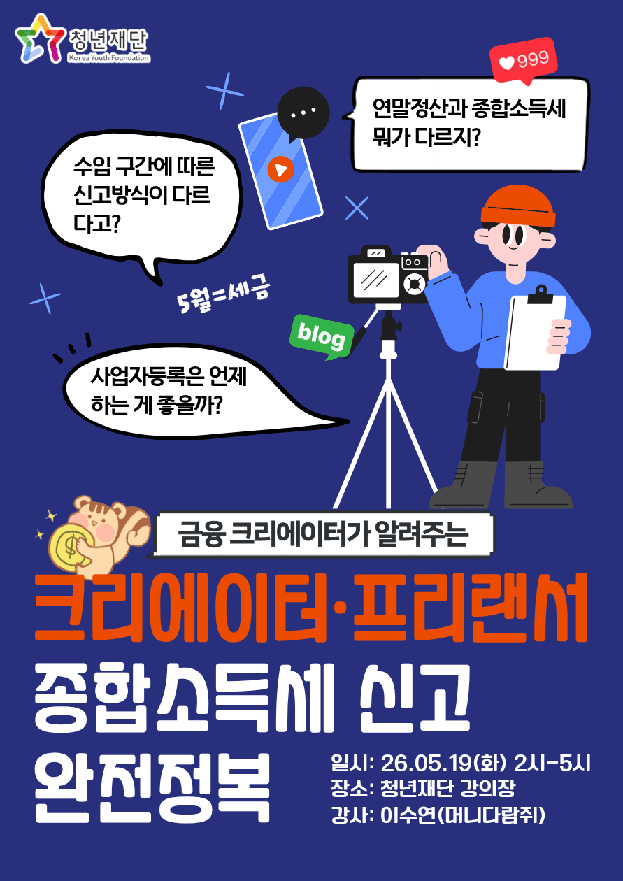 금융 크리에이터가 알려주는 종합소득세 신고 완전정복