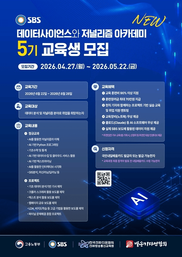 SBS 데이터사이언스와 저널리즘 아카데미 5기
