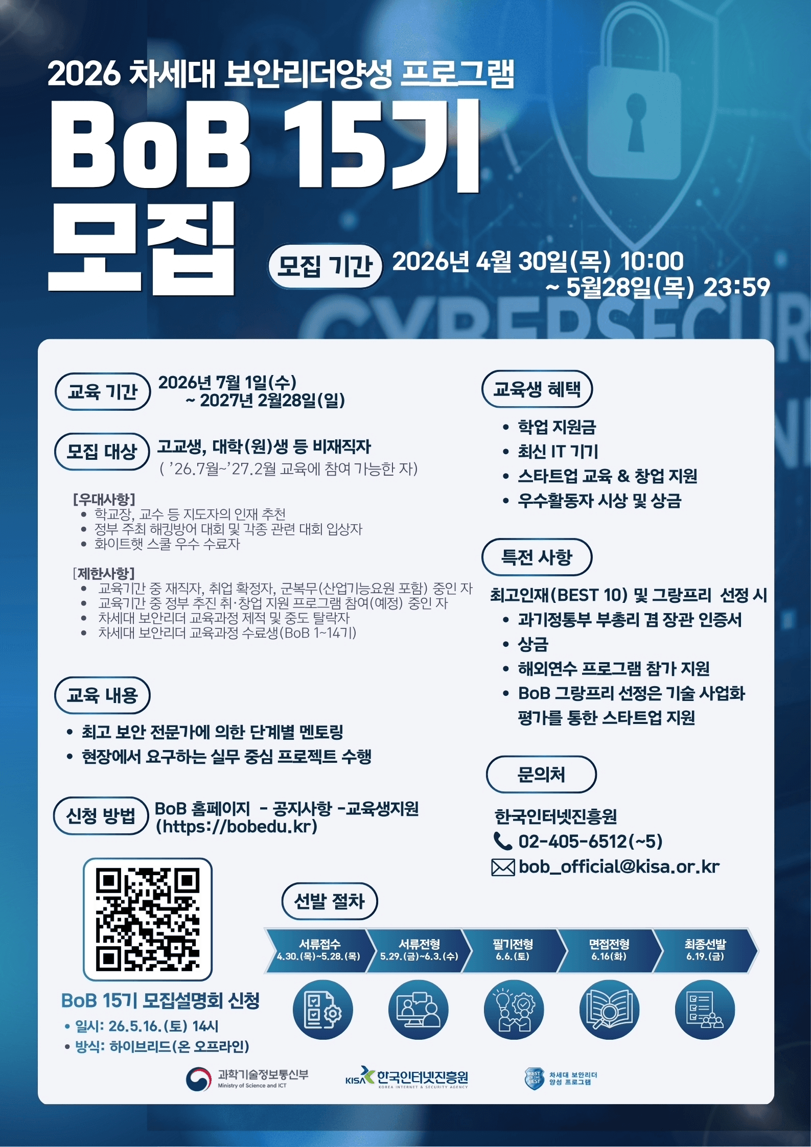 2026 차세대 보안리더양성 프로그램 BoB 15기 모집