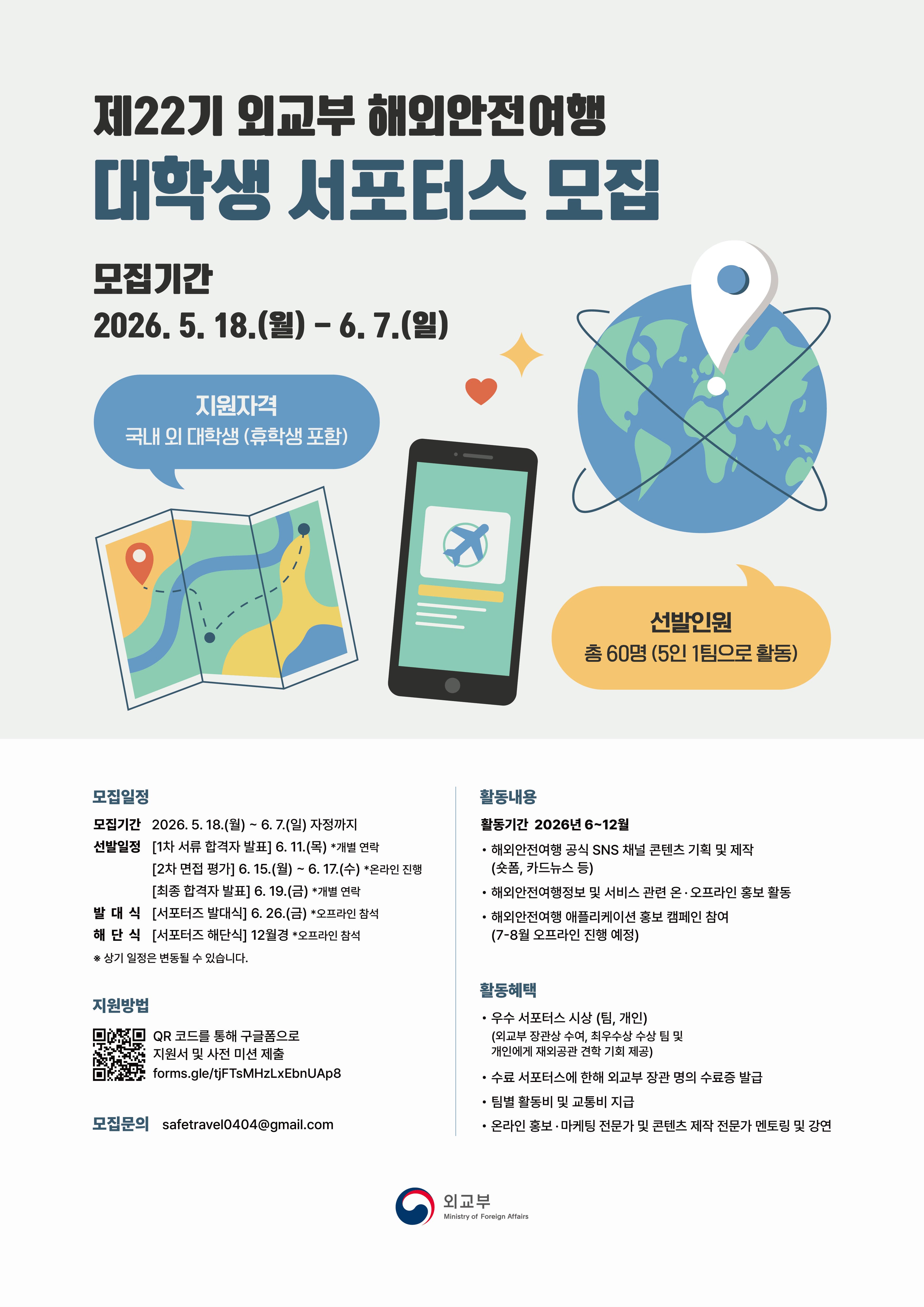 2026 외교부 해외안전여행 대학생 서포터스 22기 모집