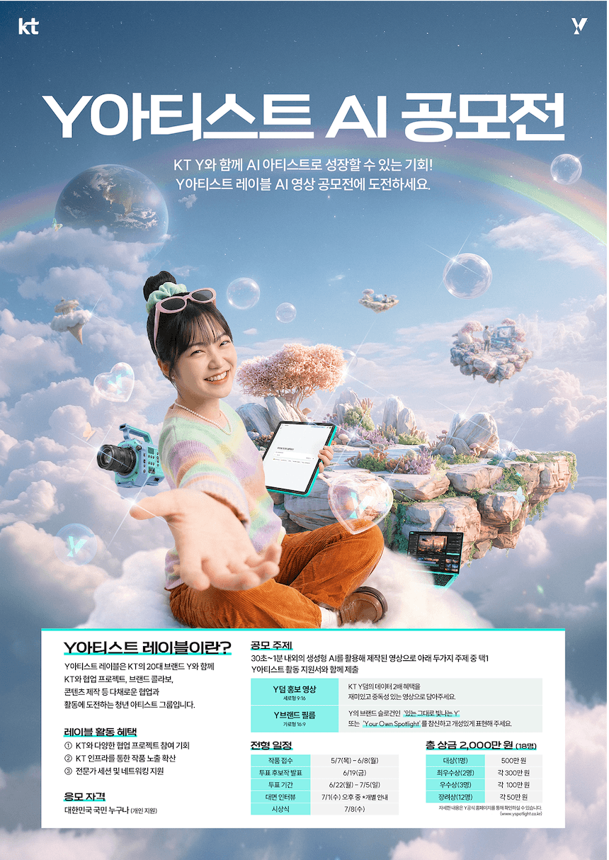 KT Y아티스트 레이블 AI 영상 공모전