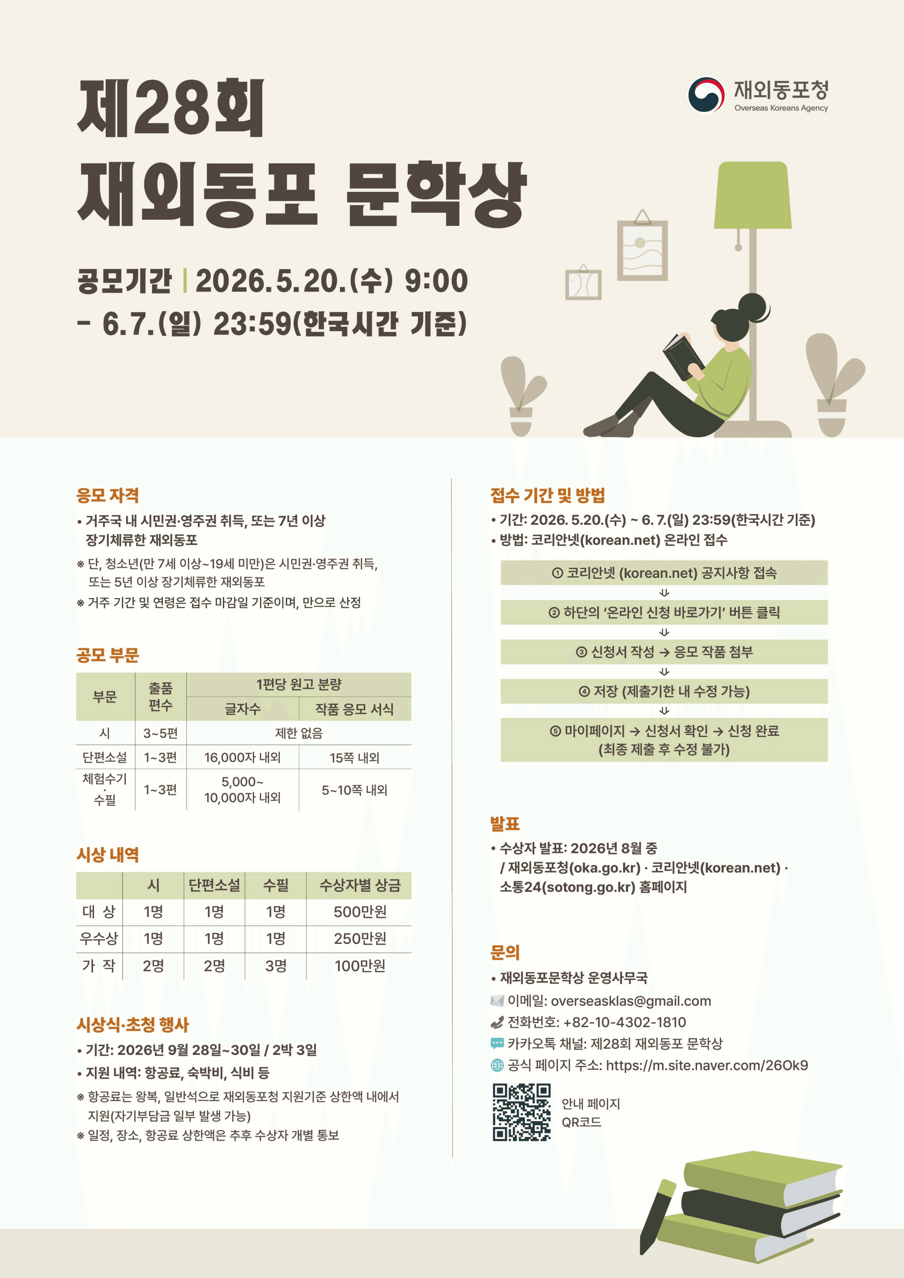 제28회 재외동포 문학상 공모전