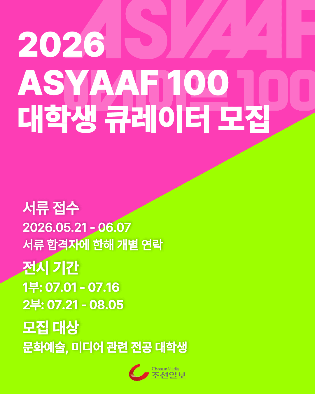 2026 ASYAAF 100 대학생 큐레이터 모집