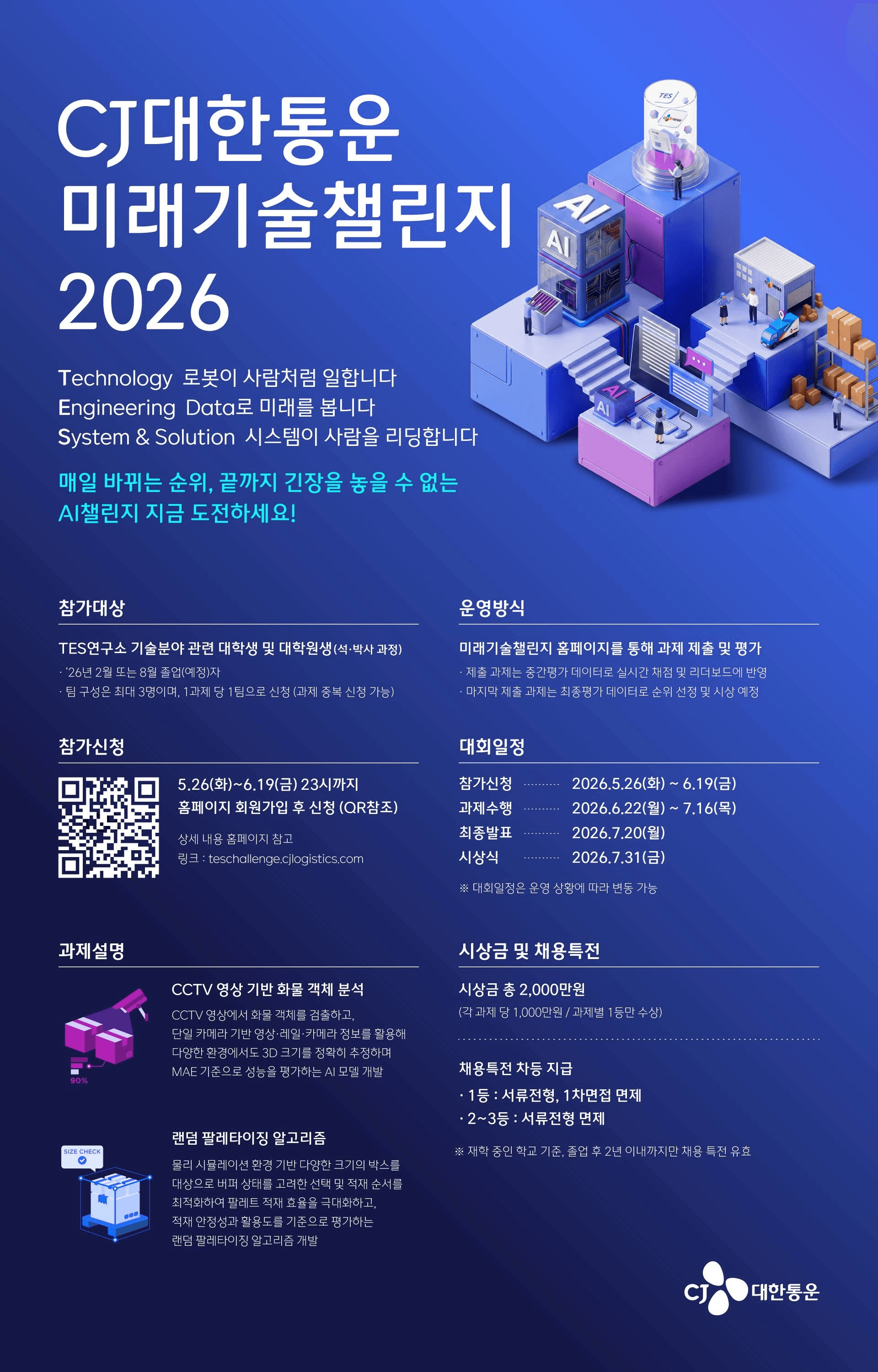 CJ대한통운 미래기술챌린지 2026