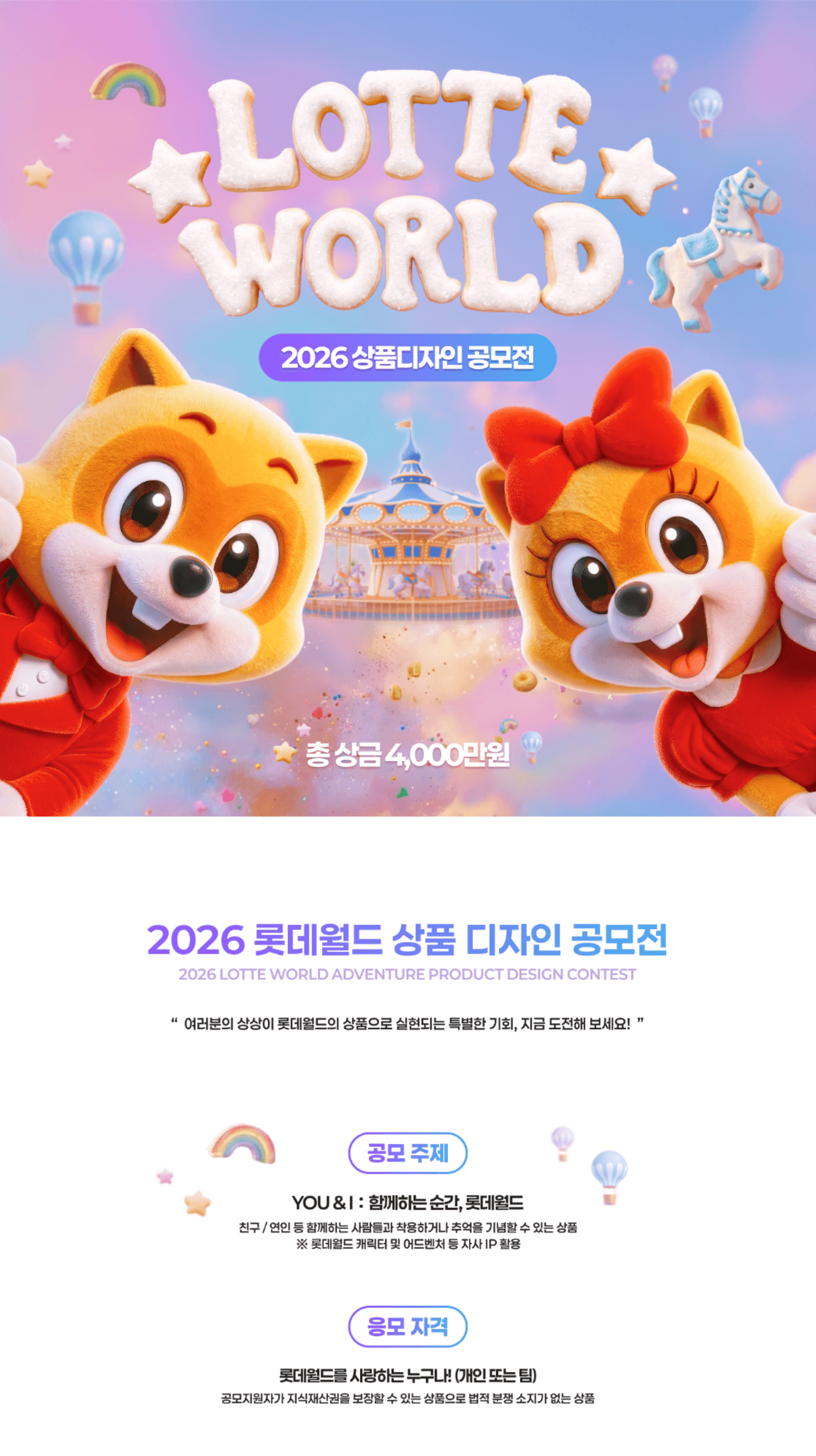 2026 롯데월드 상품 디자인 공모전