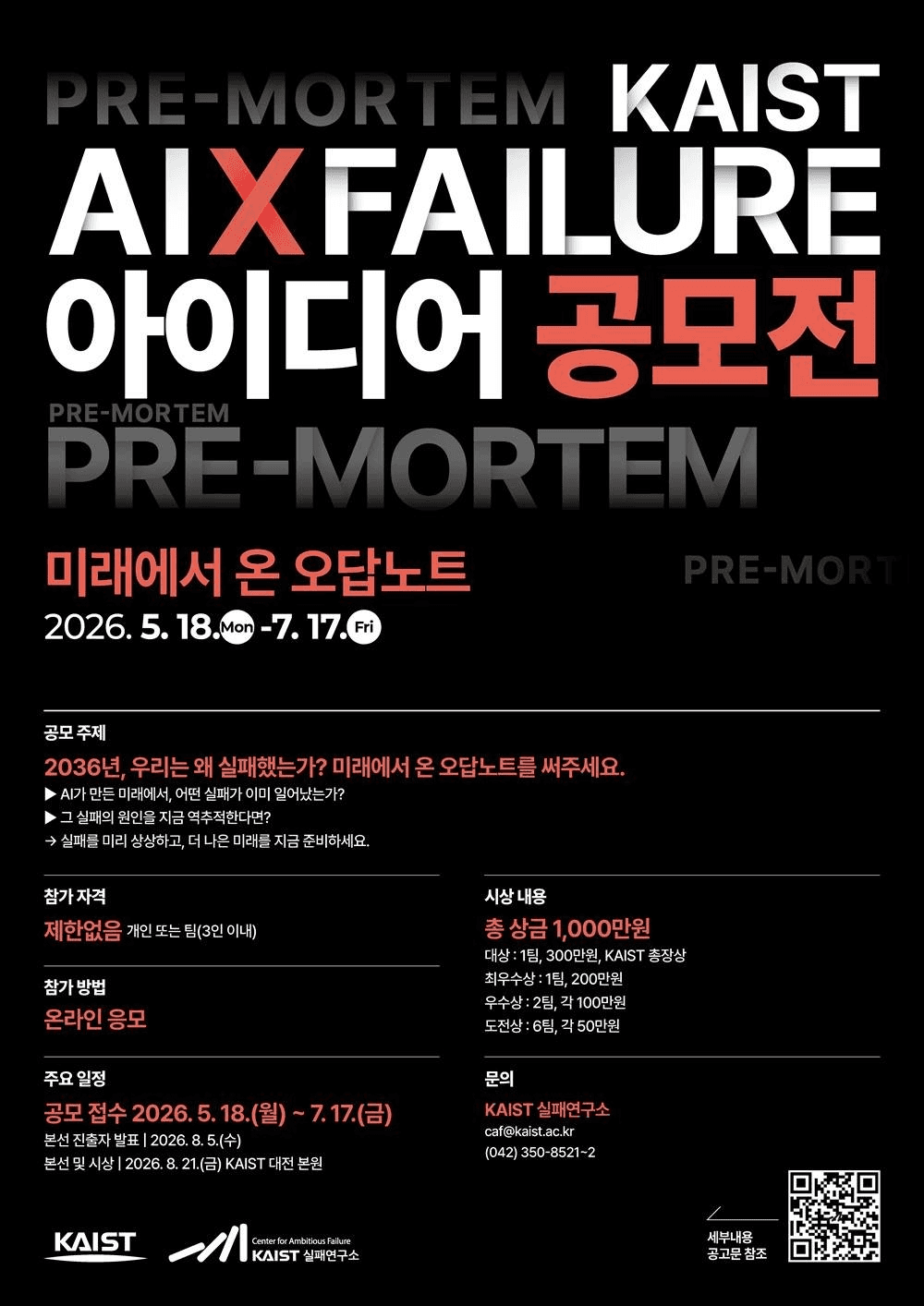 2026 KAIST AI × 실패 아이디어 공모전