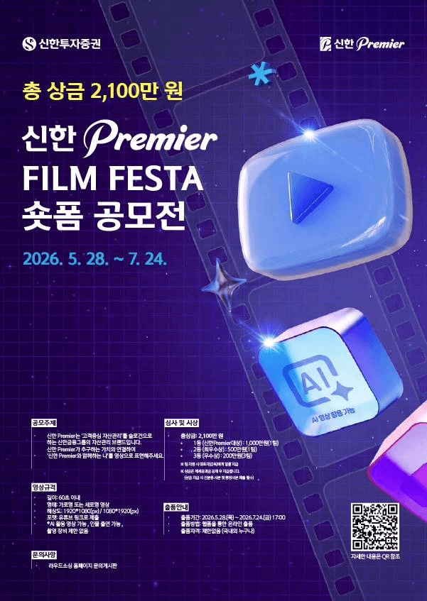 신한 Premier Film Festa 숏폼 공모전