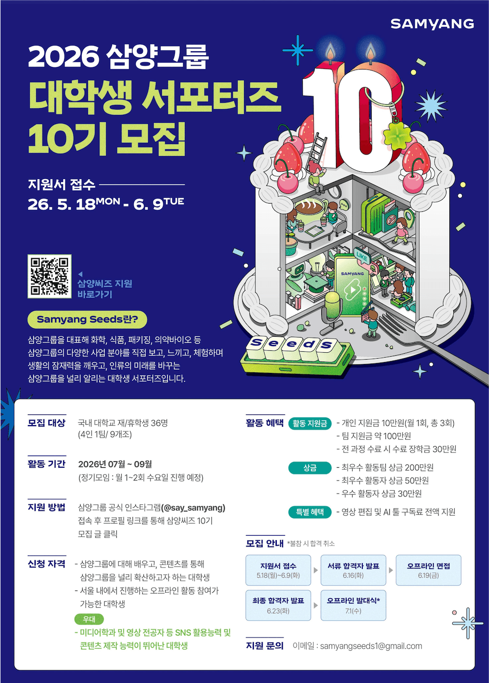 2026 삼양그룹 대학생 서포터즈 Samyang Seeds 10기 모집