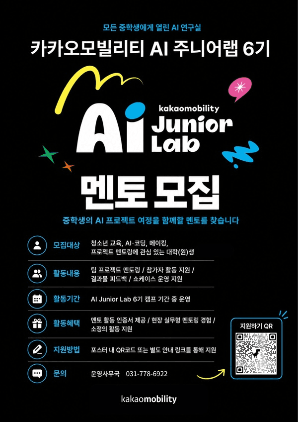 카카오모빌리티 AI 주니어랩 6기 대학생 멘토 모집