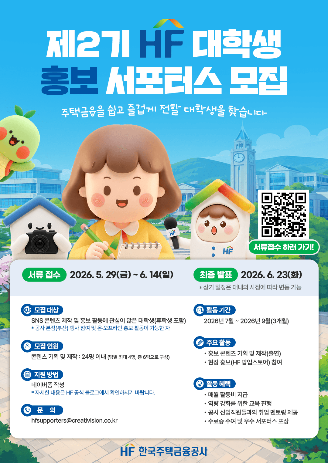 제2기 한국주택금융공사 대학생 홍보 서포터스 모집