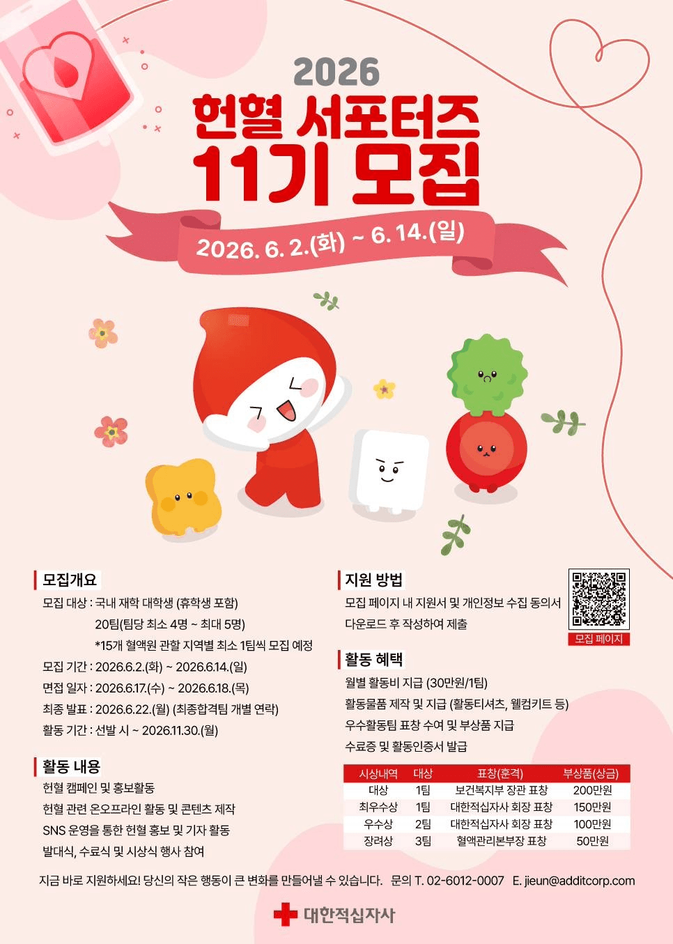 2026 헌혈 서포터즈 11기 모집