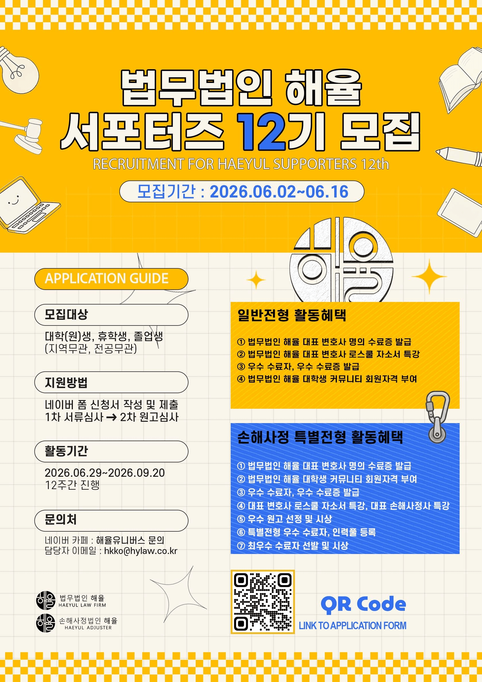 법무법인 해율 서포터즈 12기 모집