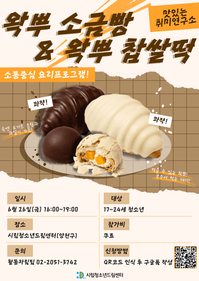 맛있는 취미연구소 '왁뿌 소금빵&왁뿌 찹쌀떡' 참가자 모집