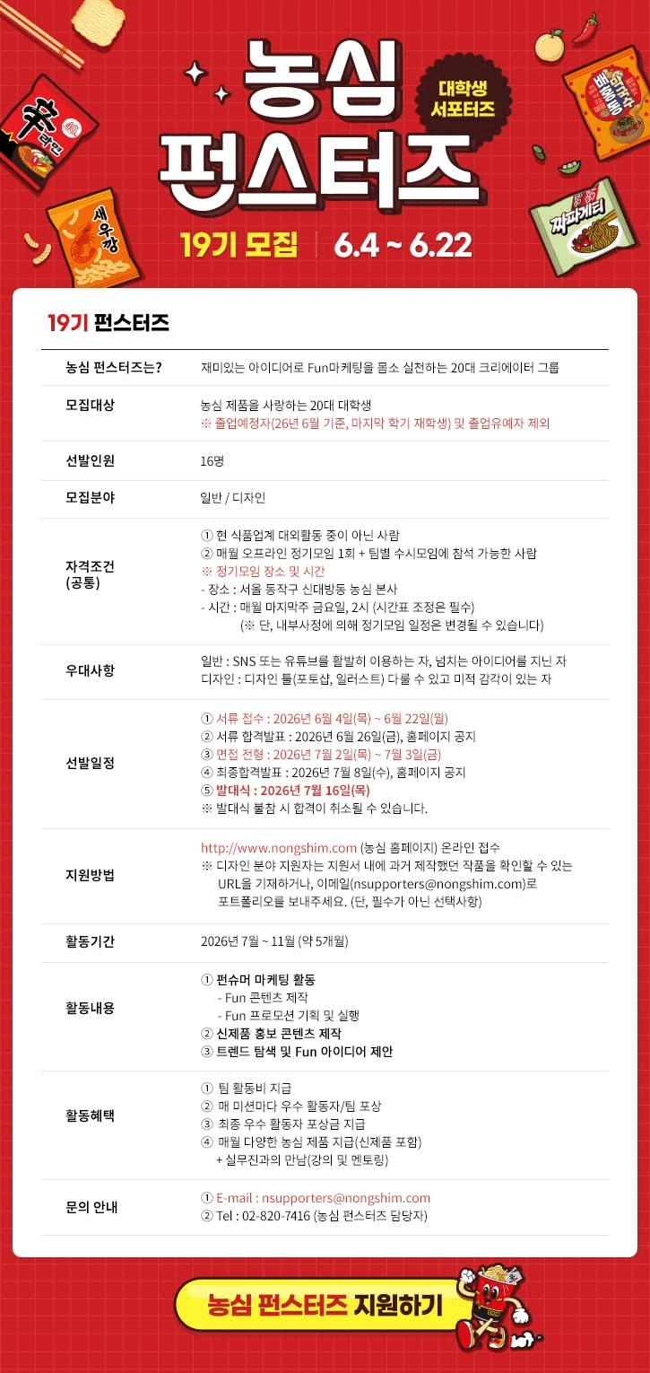 농심 대학생 서포터즈 ‘펀스터즈’ 19기 모집