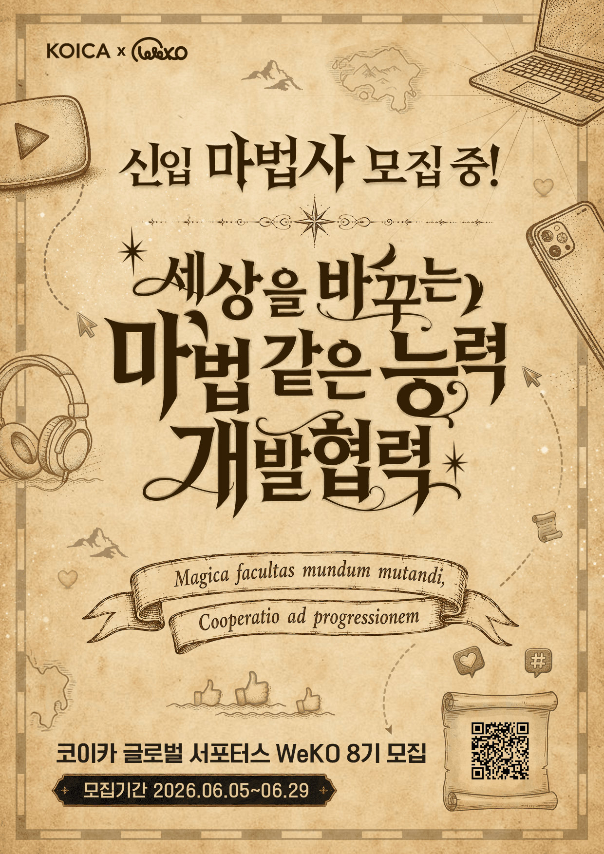 KOICA 글로벌 서포터스 WeKO(위코) 8기