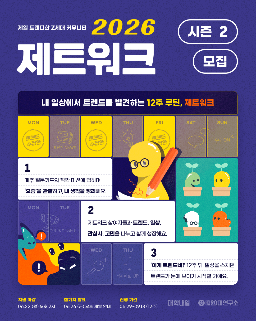 일상에서 트렌드를 발견하는 루틴 <제트워크 2026 시즌 2> 모집