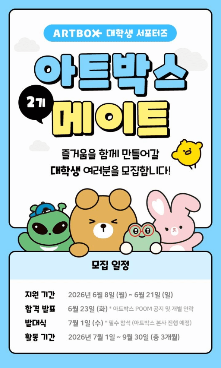 아트박스 대학생 서포터즈 '아트박스 메이트 2기' 모집