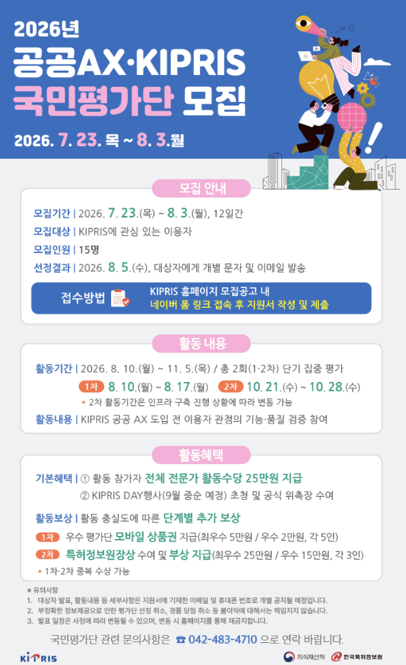 KIPRIS 공공 AX 국민평가단 모집 (~8/3)