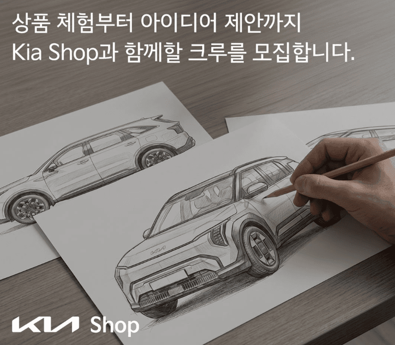 Kia Shop 아이디어 크루 공모전