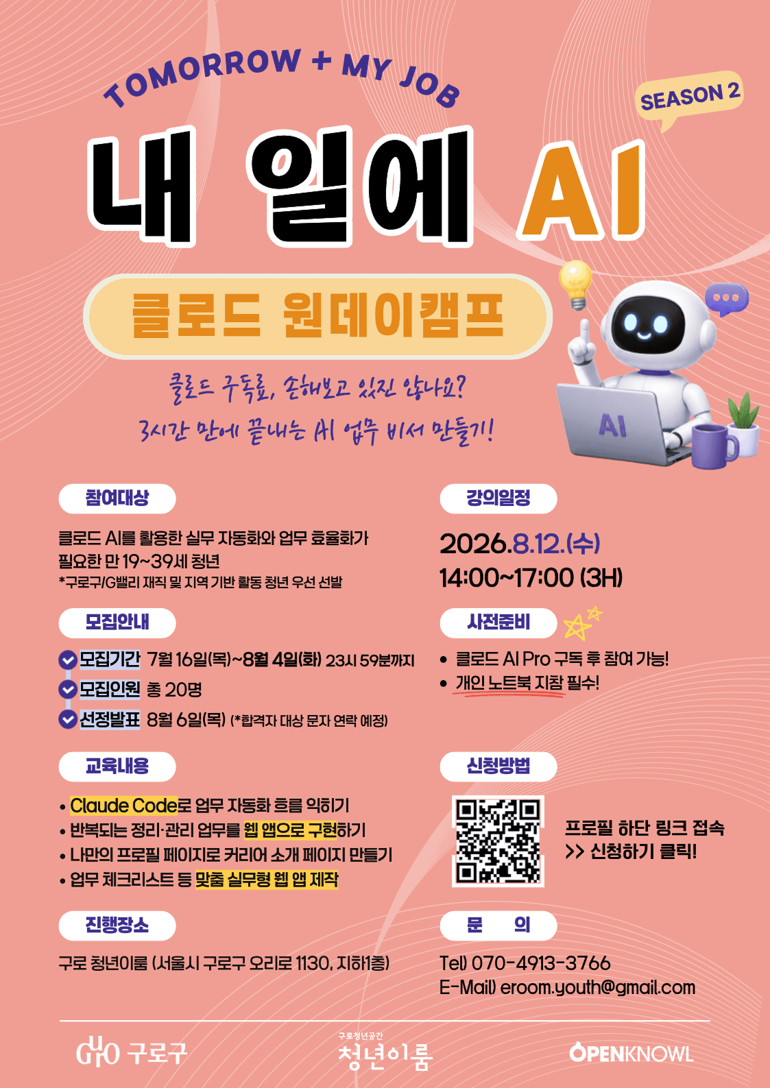 내 일에 AI: 클로드 원데이캠프 모집
