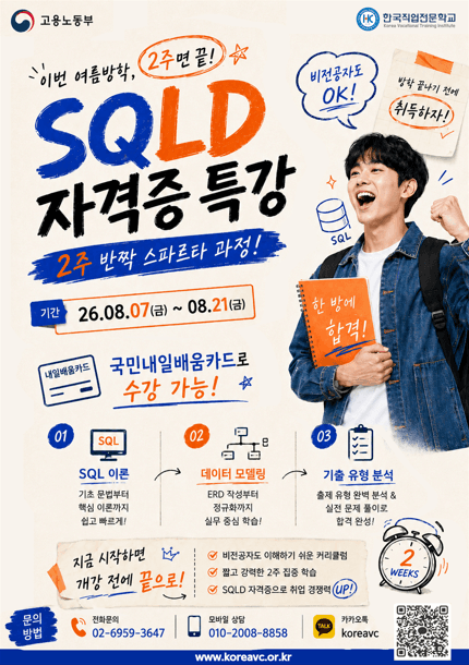 SQLD 여름방학 특강 2주 반짝 스파르타 과정