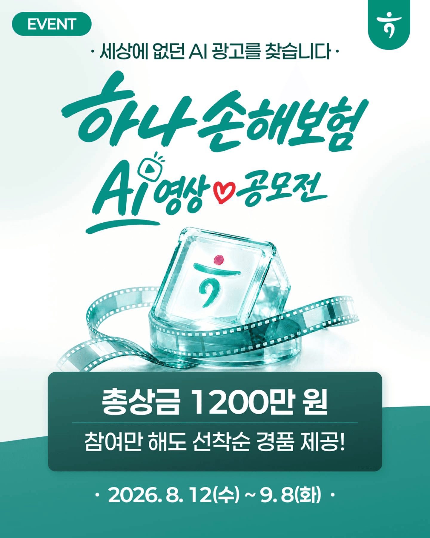 하나손해보험 AI 영상공모전