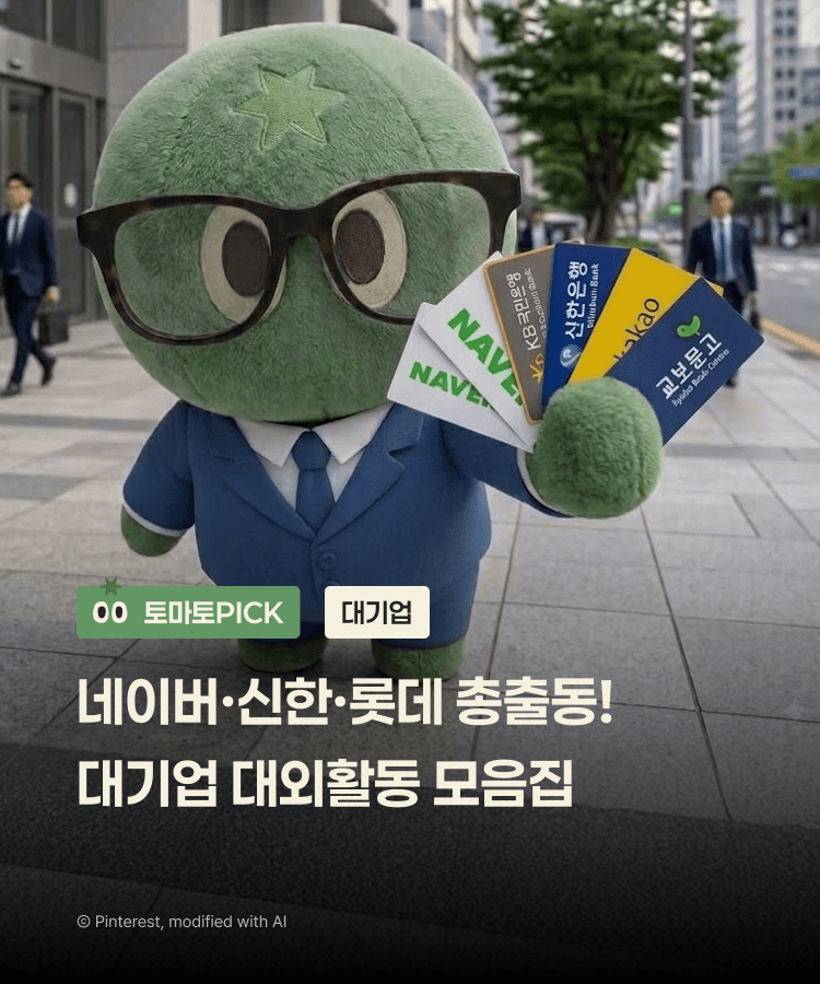 🔥 8월이 가기 전에 무조건 저장! 꿈의 대기업 대외활동 모음집