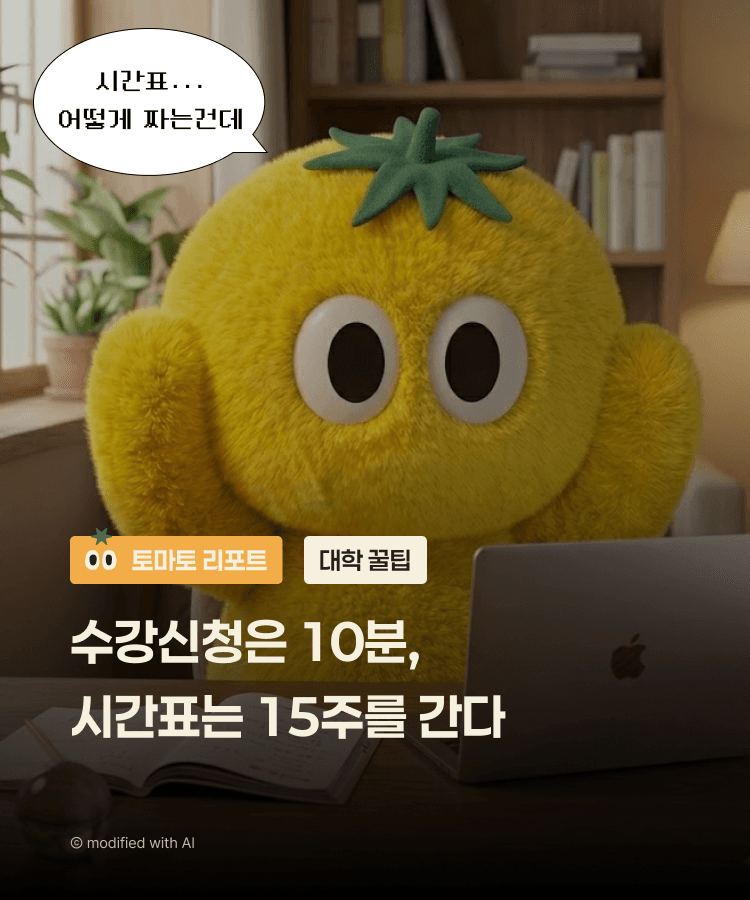 수강신청은 10분, 시간표는 15주를 간다