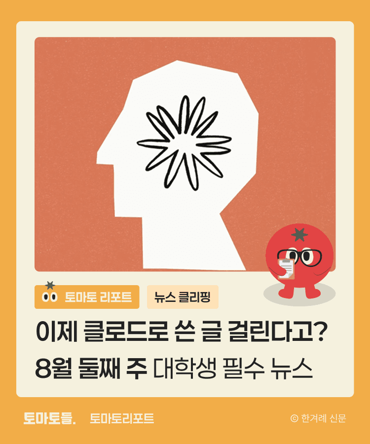 이제 클로드로 쓴 글 걸린다고? 8월 둘째 주 대학생 필수 뉴스